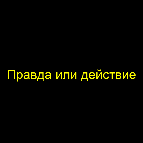 Правда действие лучшая